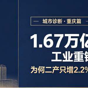 城市诊断·重庆篇 | 1.67万亿工业重镇，为何二产只增2.2%？