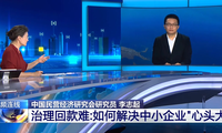 央视“新闻1+1”专访李志起谈清欠难题如何破