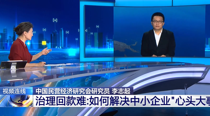 央视“新闻1+1”专访李志起谈清欠难题如何破