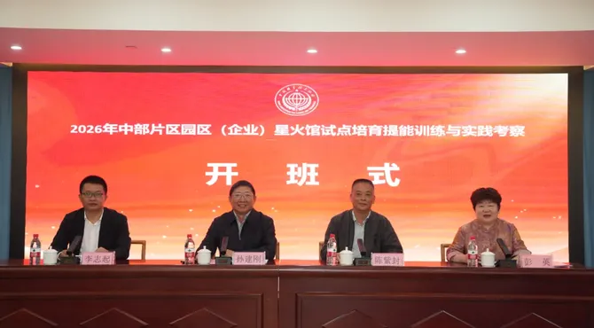 中部片区园区（企业）星火馆提能训练开班，李志起讲授第一课