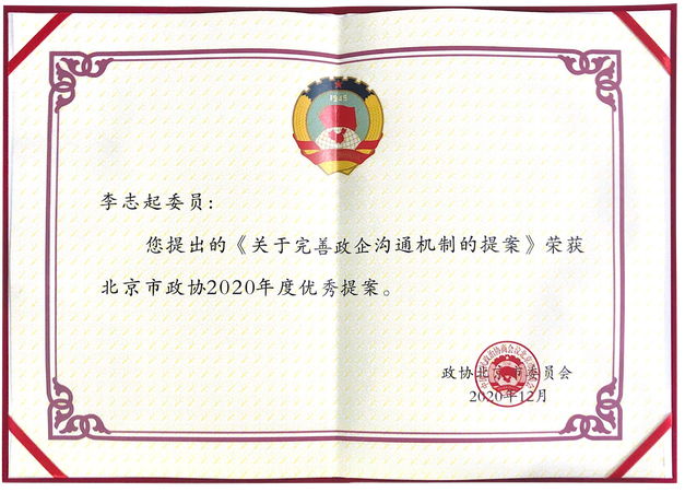 北京市政协2020年度优秀提案