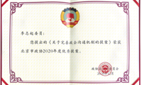 北京市政协2020年度优秀提案