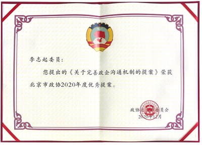 北京市政协2020年度优秀提案