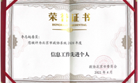 信息工作先进个人
