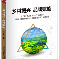 乡村振兴品牌赋能