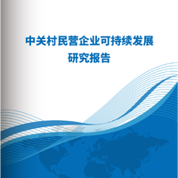中关村民营企业可持续发展研究报告