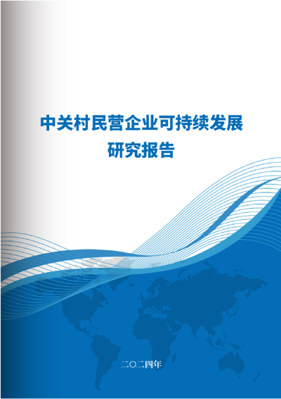 中关村民营企业可持续发展研究报告