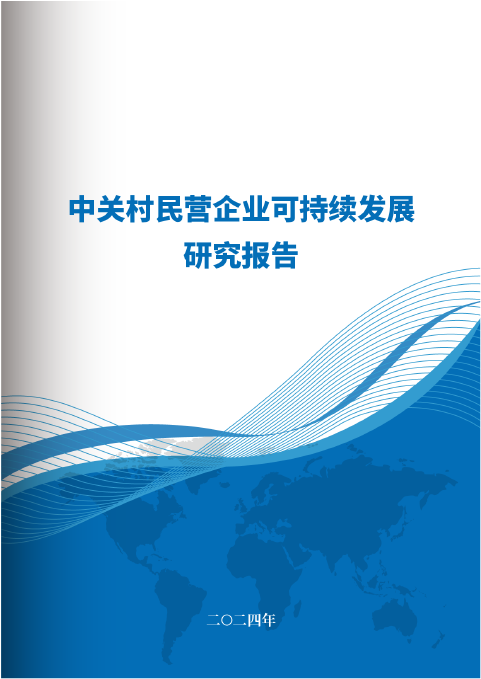 中关村民营企业可持续发展研究报告