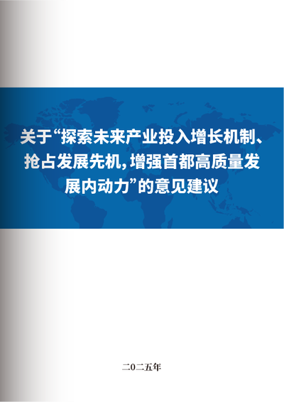 关于“探索未来产业投入增长机制、抢占发展先机，增强首都高质量发展内动力”的意见建议