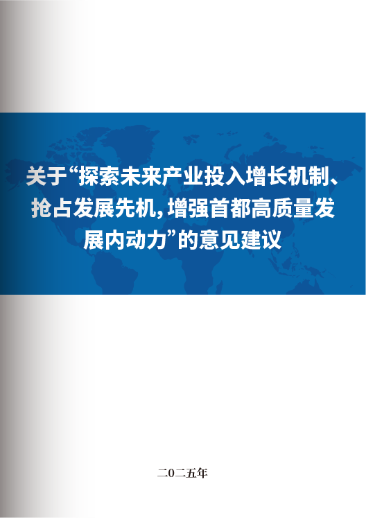 关于“探索未来产业投入增长机制、抢占发展先机，增强首都高质量发展内动力”的意见建议