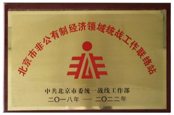非公有制经济领域统战工作联络站