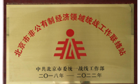 非公有制经济领域统战工作联络站