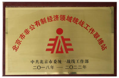 非公有制经济领域统战工作联络站
