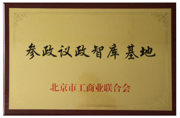 参政议证智库基地