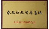 参政议证智库基地