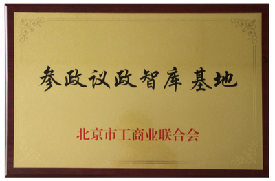 参政议证智库基地