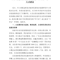 关于促进首都民营经济实现“开门红”的几点建议