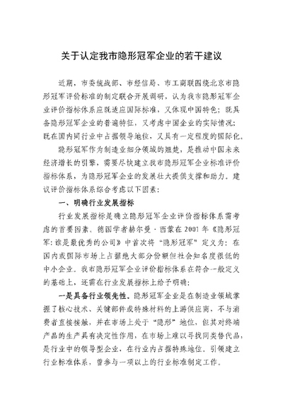 关于认定我市隐形冠军企业的若干建议