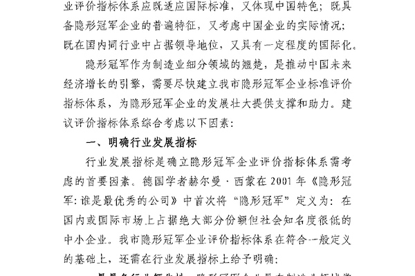 关于认定我市隐形冠军企业的若干建议