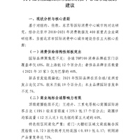 关于加快推进北京市国际消费中心城市的建议