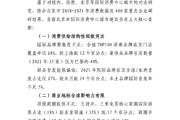 关于加快推进北京市国际消费中心城市的建议