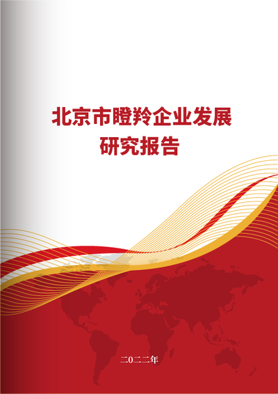 北京市瞪羚企业发展研究报告