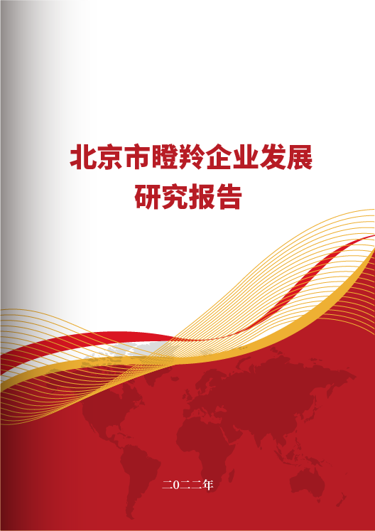 北京市瞪羚企业发展研究报告